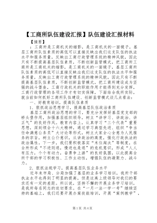 【工商所队伍建设汇报】队伍建设汇报材料