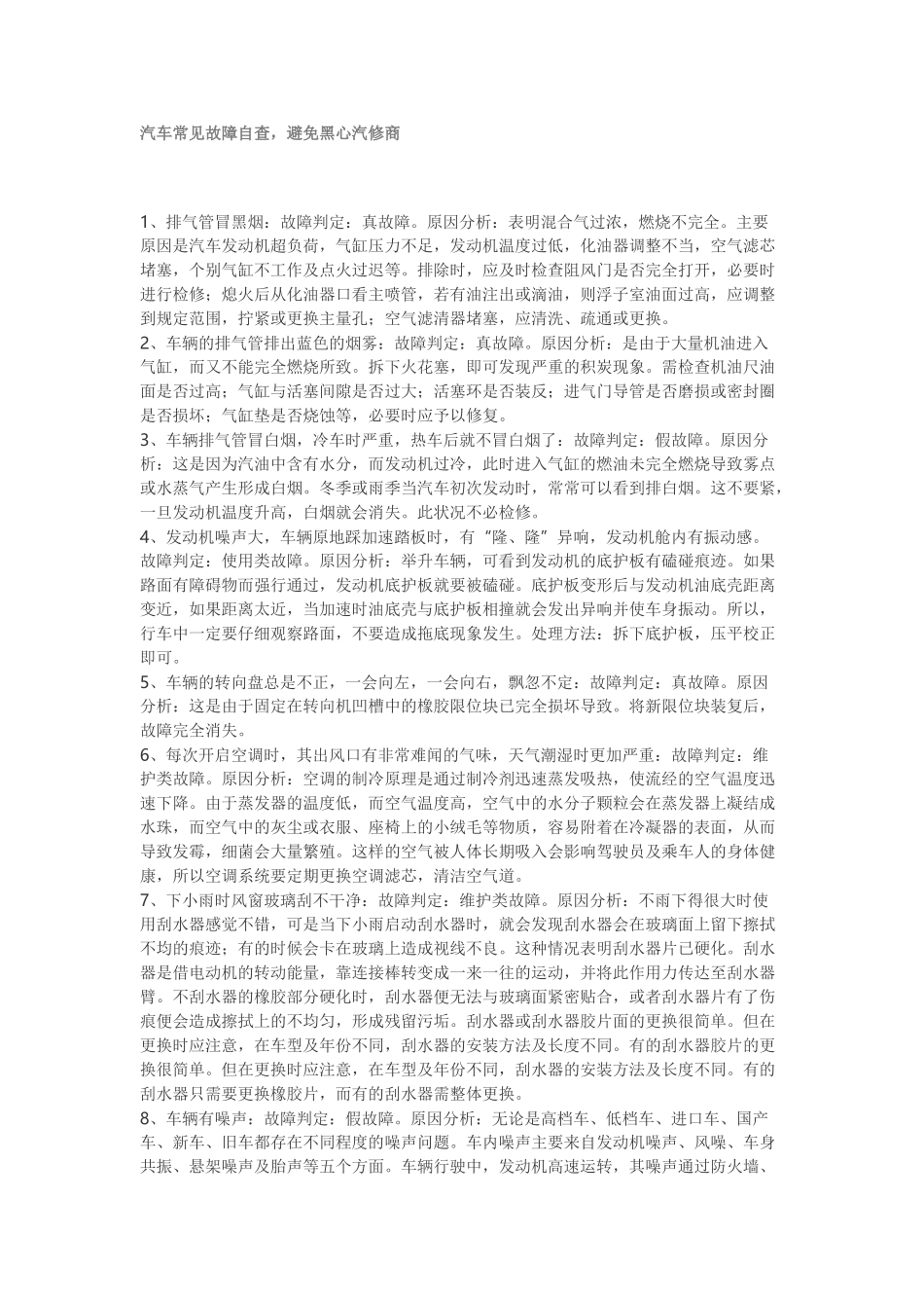 汽车常见故障自查,新手必备_第1页