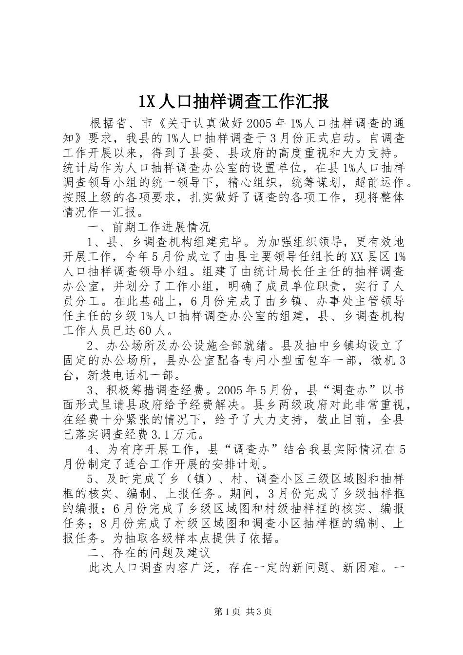 1X人口抽样调查工作汇报_第1页