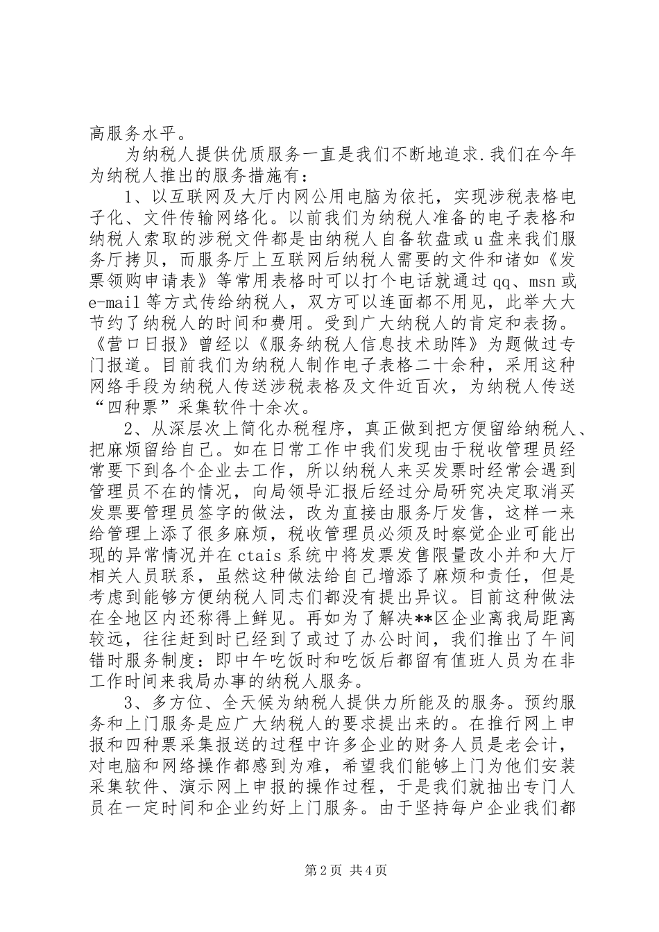 创建优秀办税服务厅汇报材料_第2页