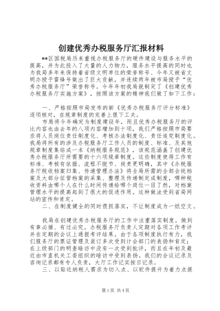 创建优秀办税服务厅汇报材料