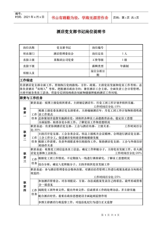 酒店党支部书记岗位说明书