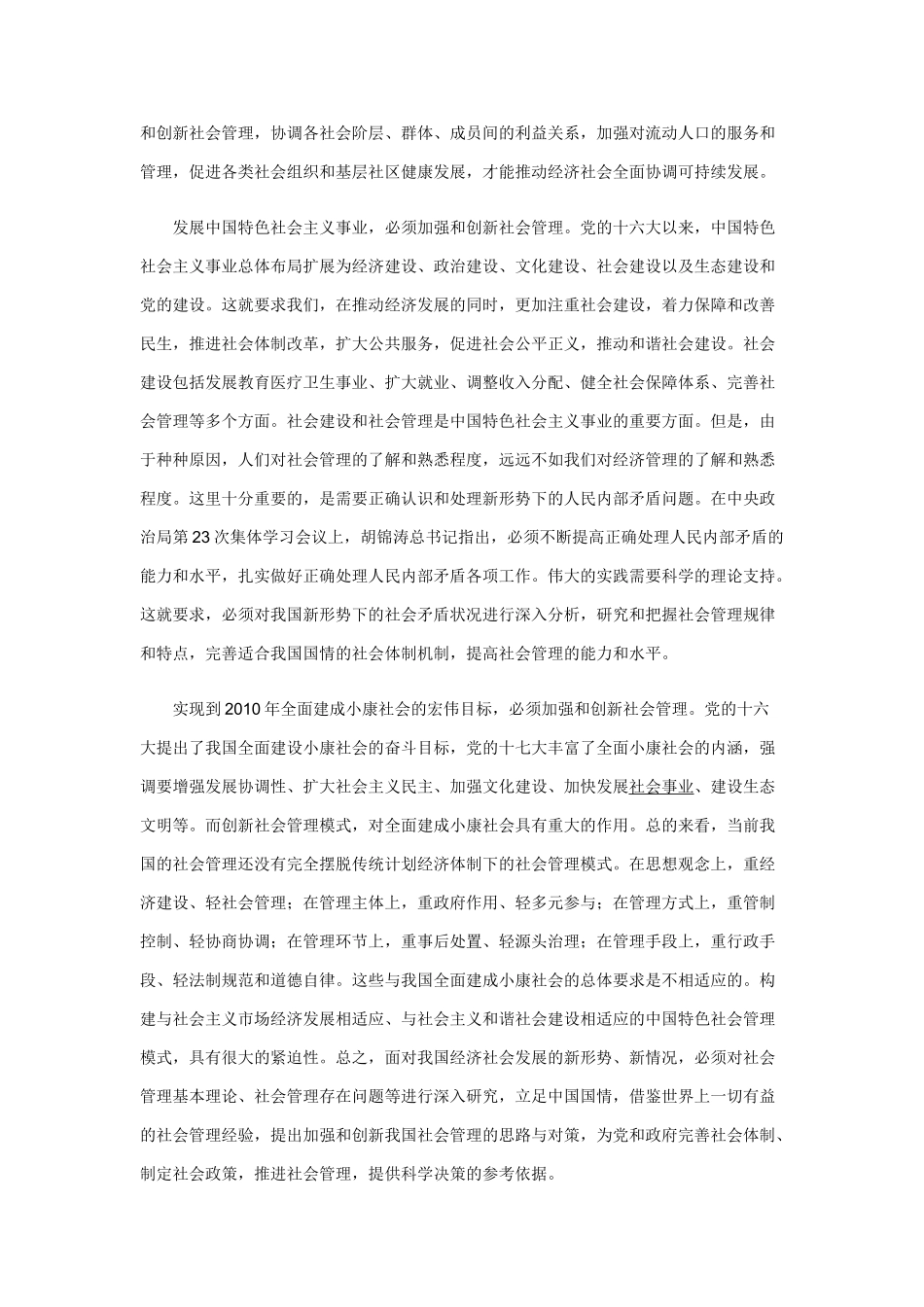 加强和创新社会管理”这个重大课题进行深入研究_第2页