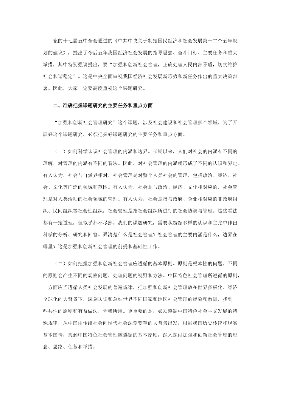 加强和创新社会管理”这个重大课题进行深入研究_第3页
