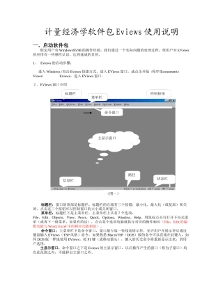 计量经济学软件包Eviews使用说明(1)