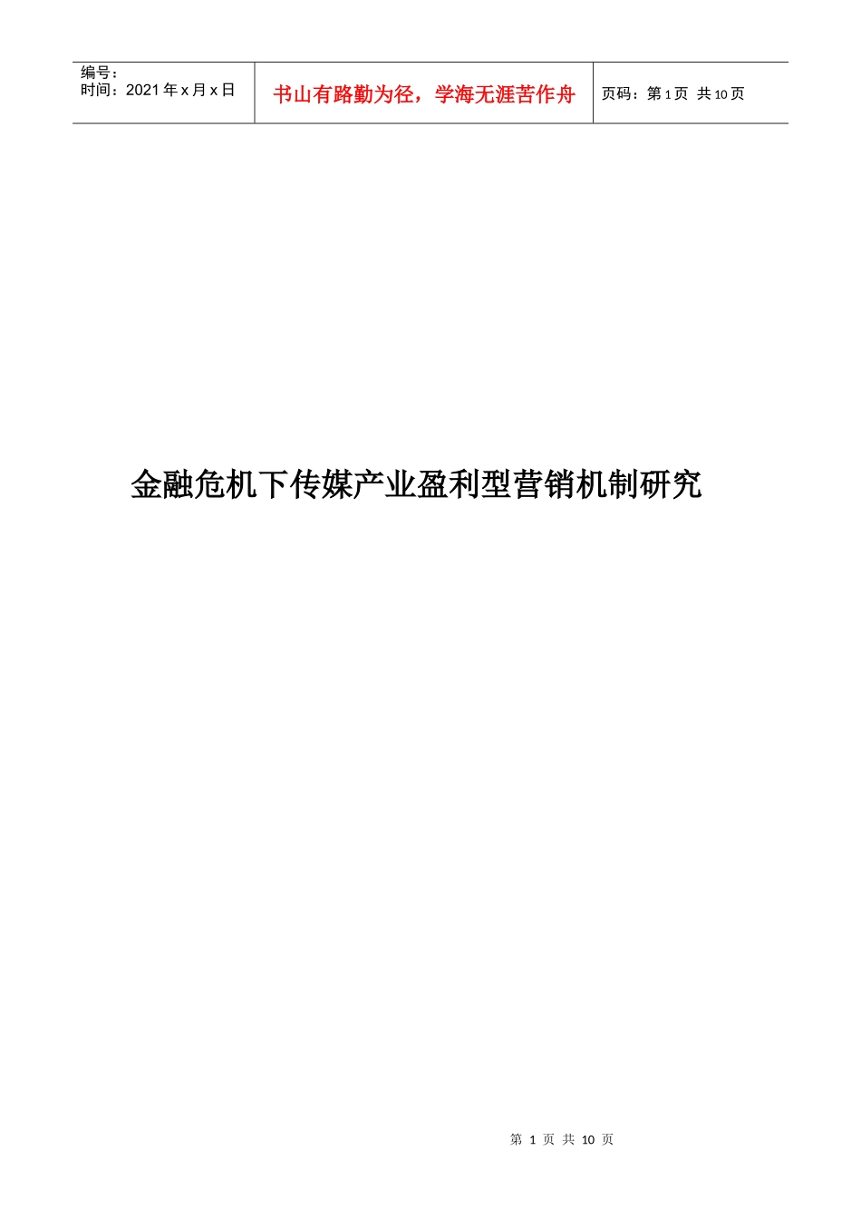 金融危机下传媒产业盈利型营销机制研究)_第1页