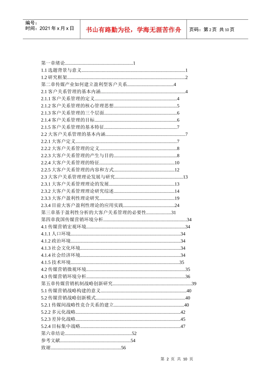 金融危机下传媒产业盈利型营销机制研究)_第2页