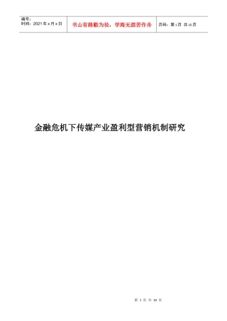 金融危机下传媒产业盈利型营销机制研究)