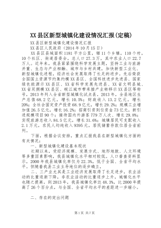 XX县区新型城镇化建设情况汇报(定稿)
