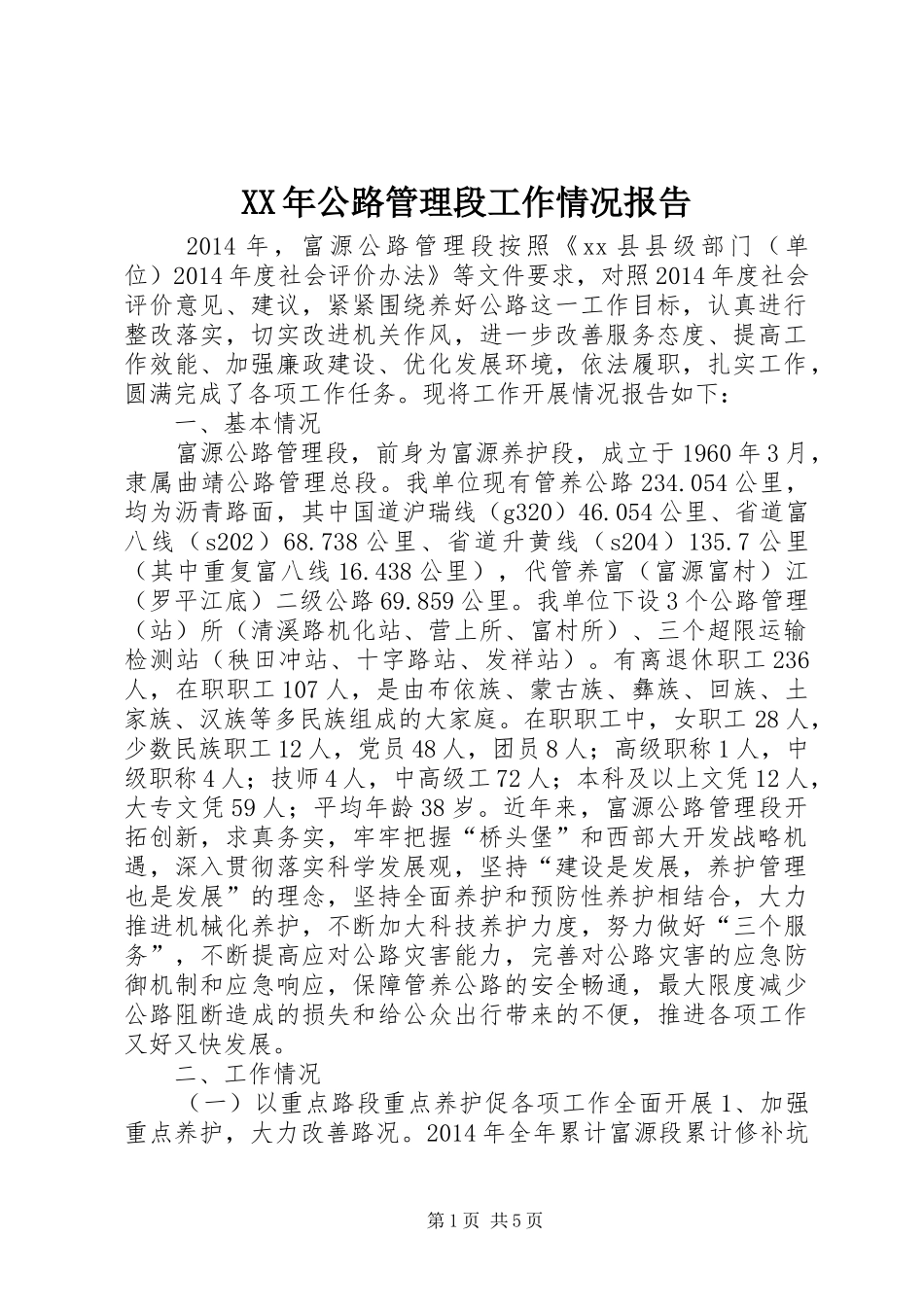 XX年公路管理段工作情况报告_第1页