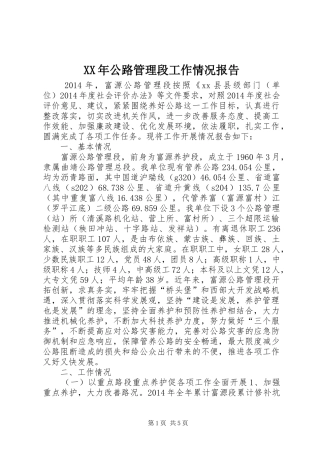 XX年公路管理段工作情况报告