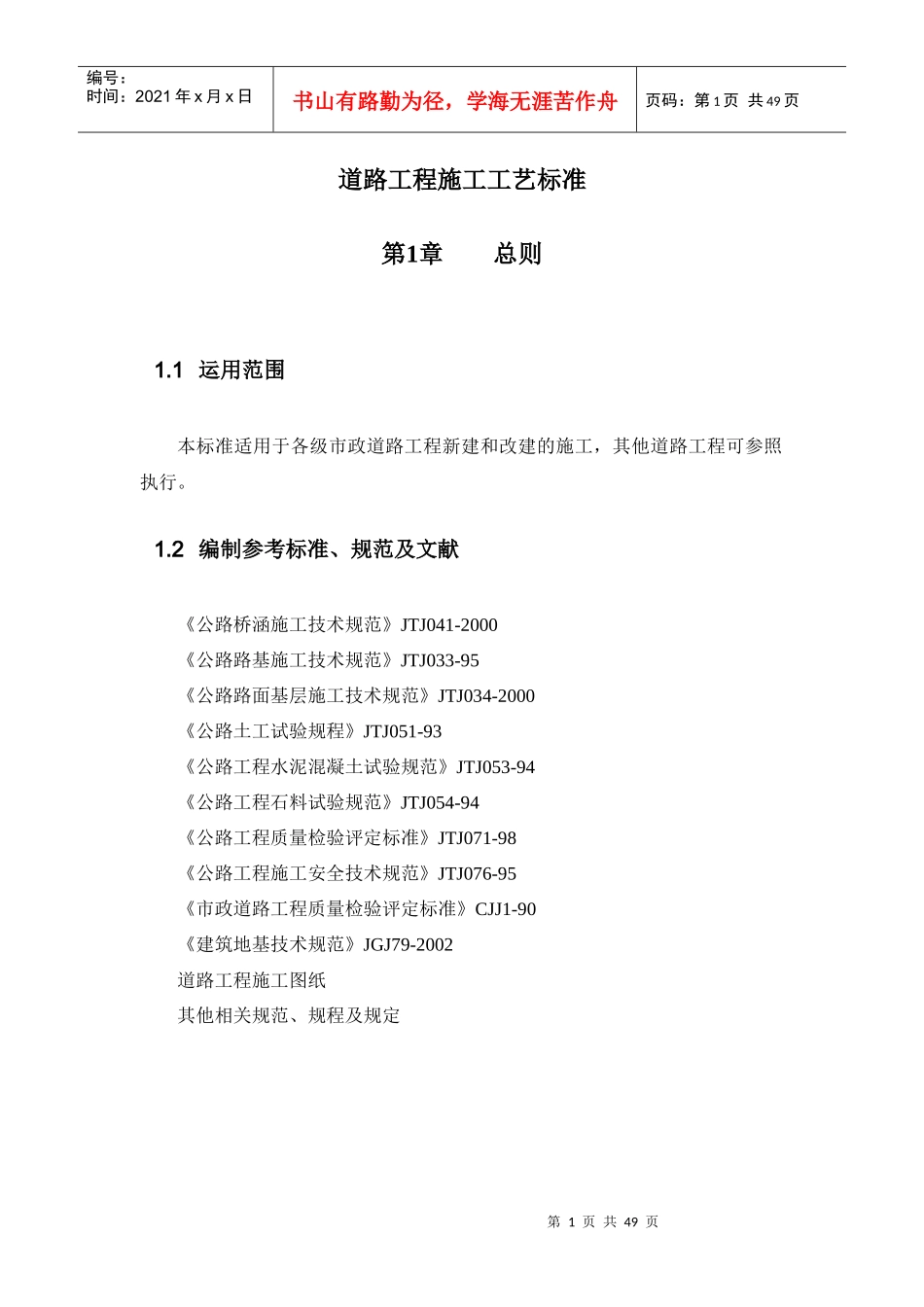 道路工程施工工艺标准范本(doc 47页)_第1页