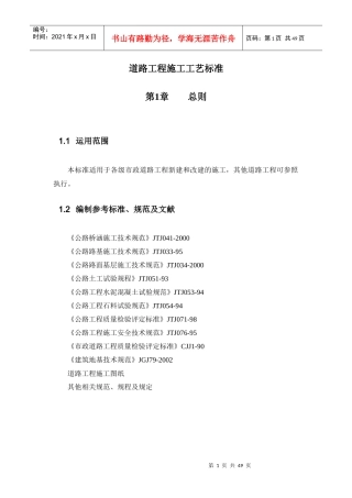 道路工程施工工艺标准范本(doc 47页)