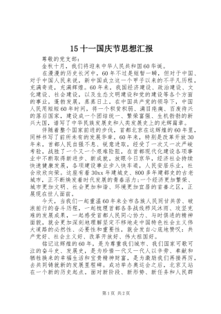 15十一国庆节思想汇报