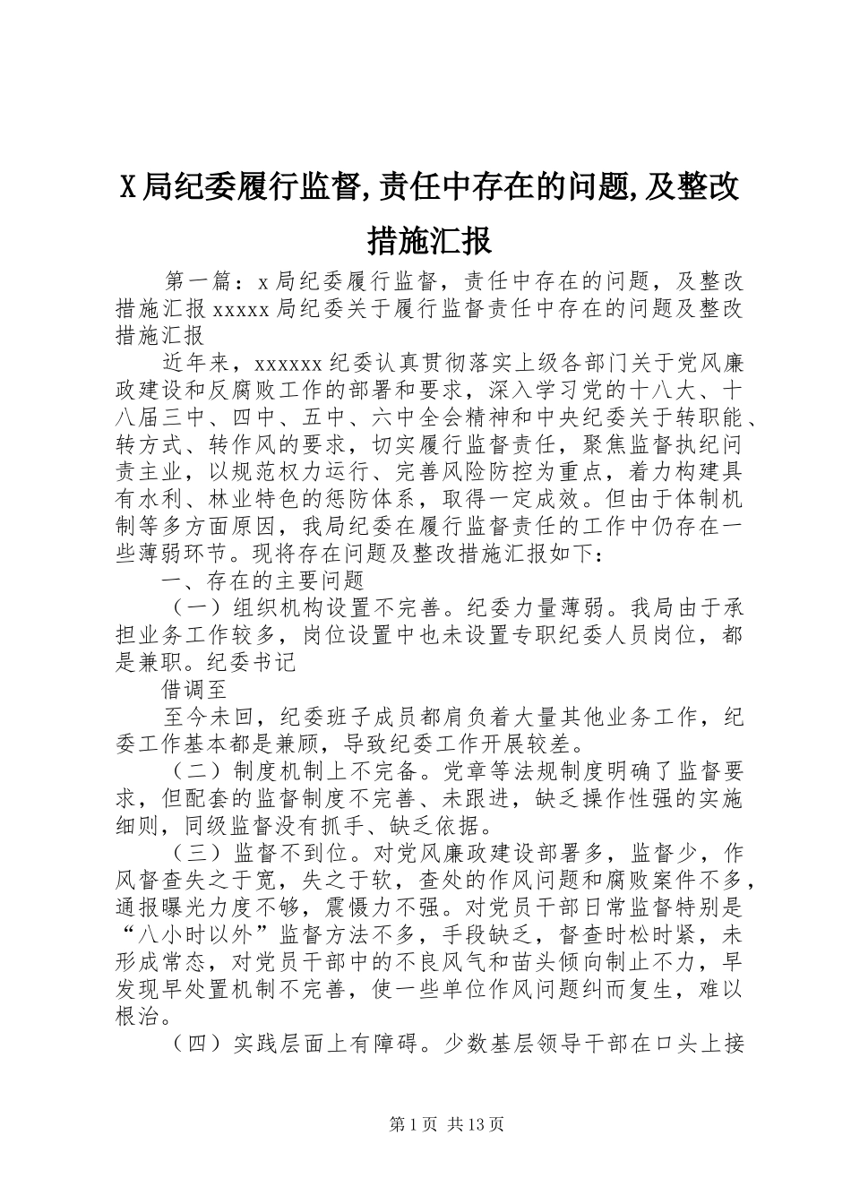 X局纪委履行监督,责任中存在的问题,及整改措施汇报_第1页