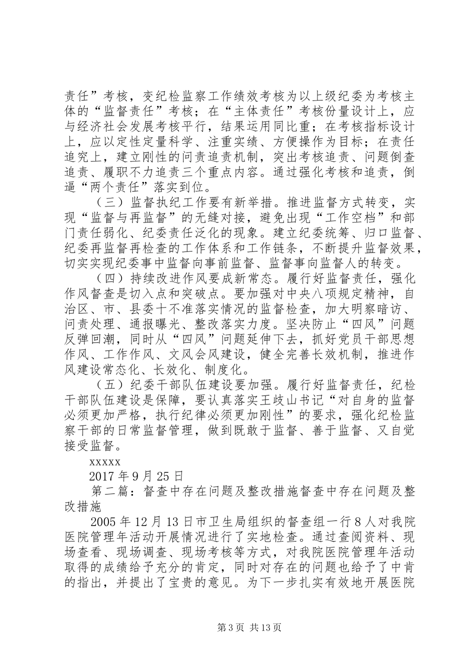 X局纪委履行监督,责任中存在的问题,及整改措施汇报_第3页