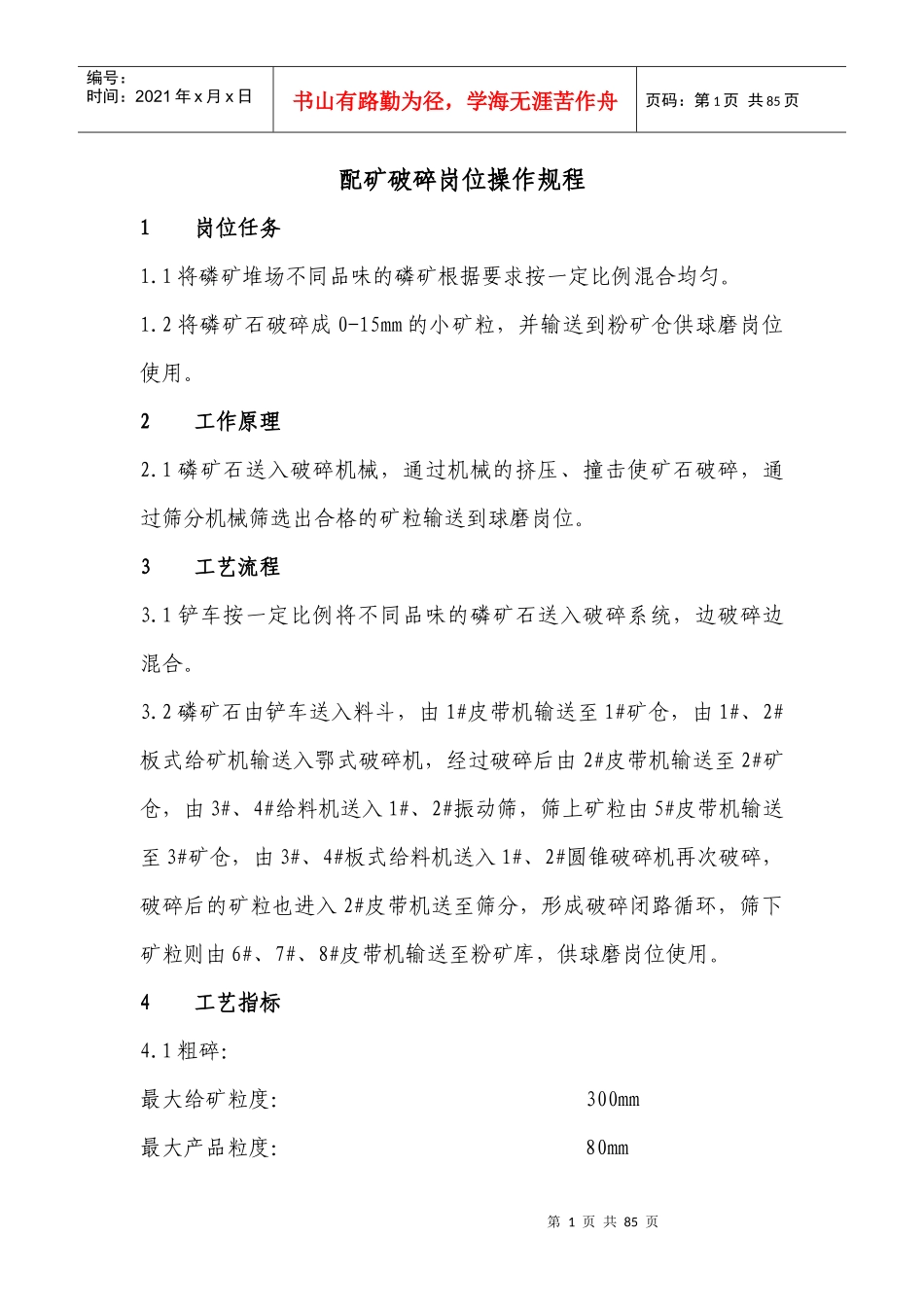 磷矿反浮选操作规程_第1页