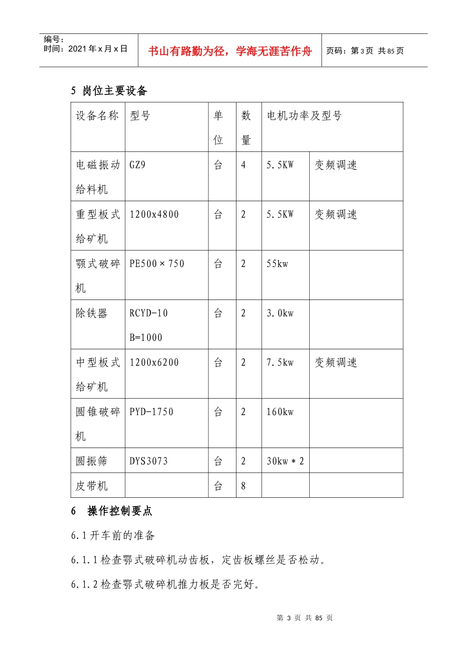 磷矿反浮选操作规程_第3页
