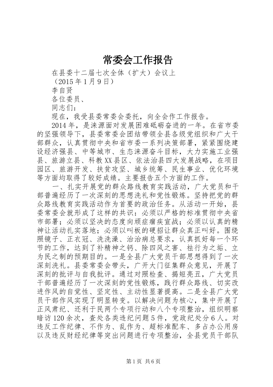 常委会工作报告_第1页