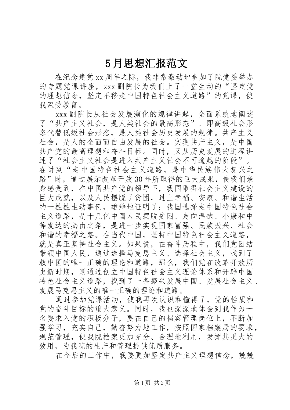 5月思想汇报范文_第1页