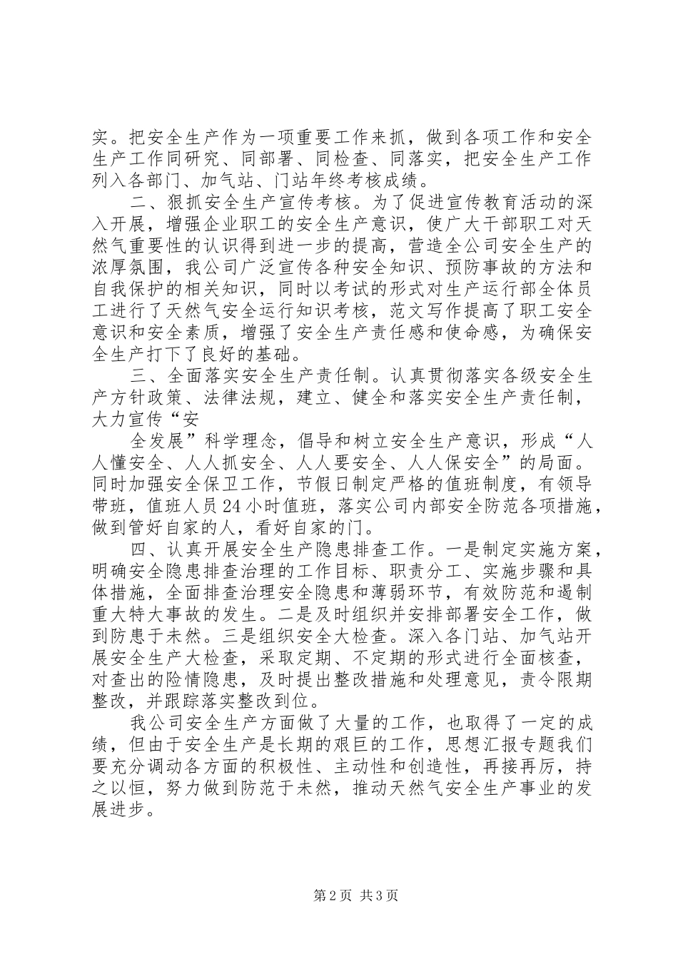 安全联查情况汇报范文_第2页