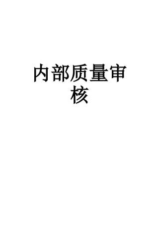 内部质量审核