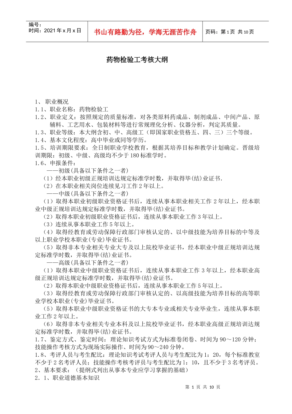 药品检验工考核大纲_第1页