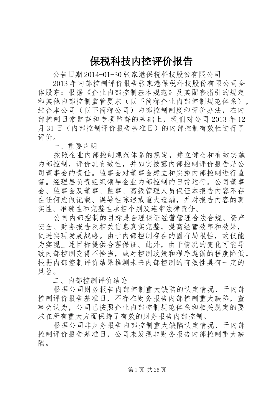 保税科技内控评价报告_第1页