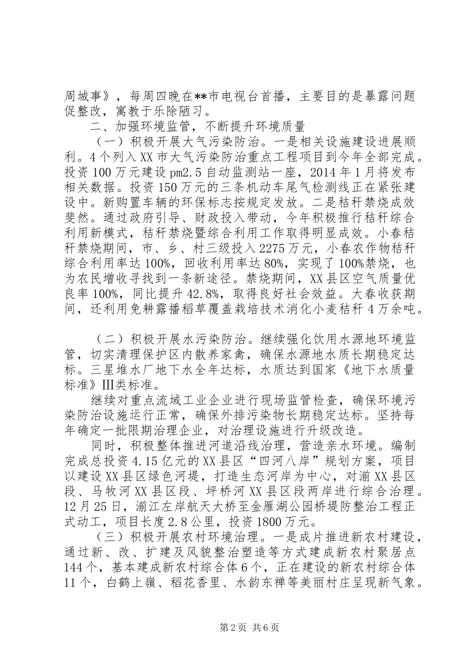 城乡环境综合治理工作情况报告_第2页