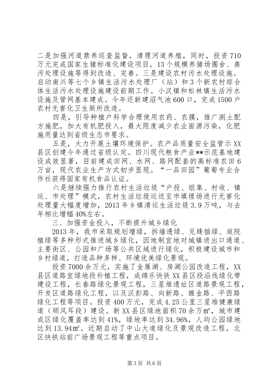 城乡环境综合治理工作情况报告_第3页