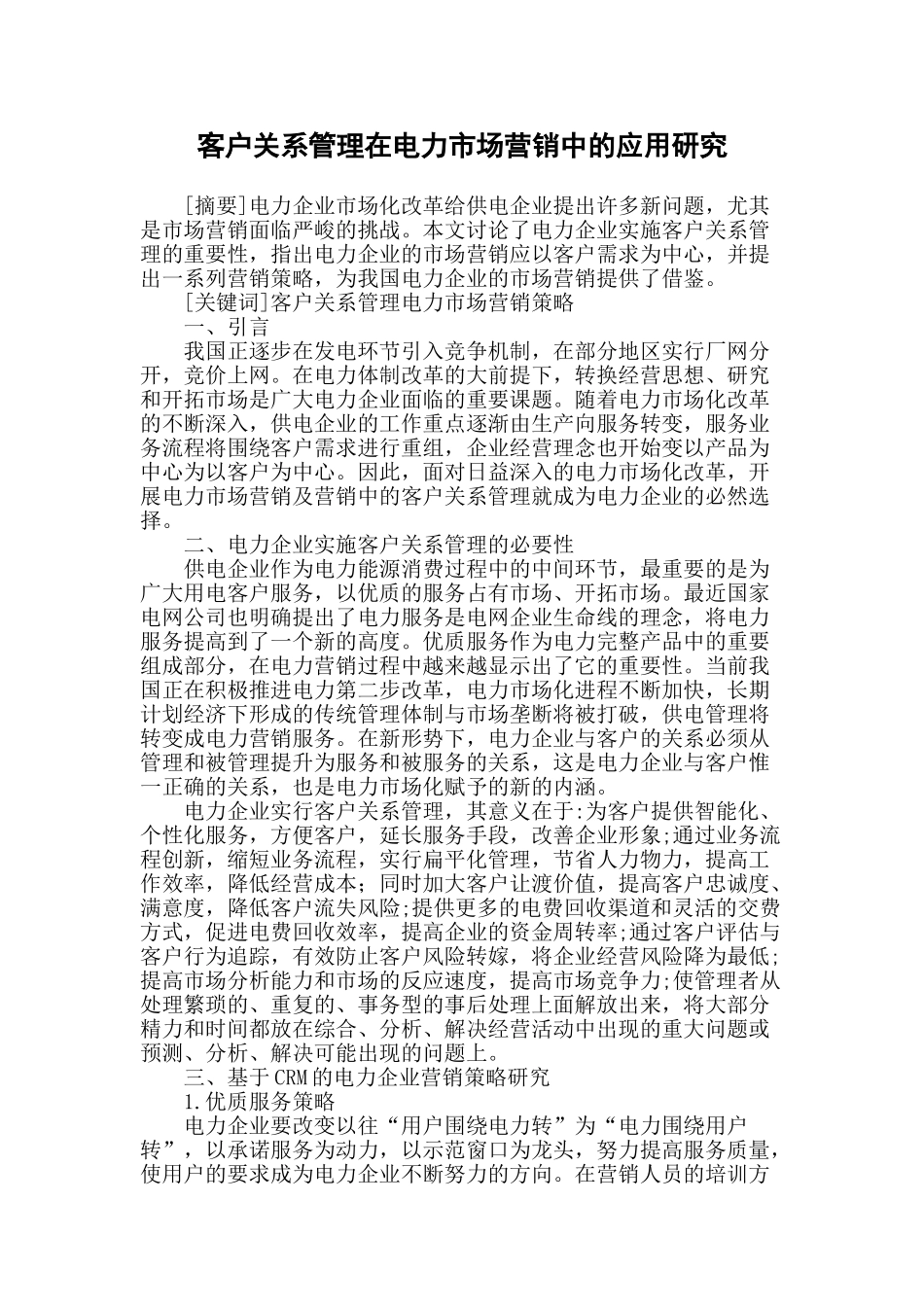 客户关系管理在电力市场营销中的应用研究_第1页