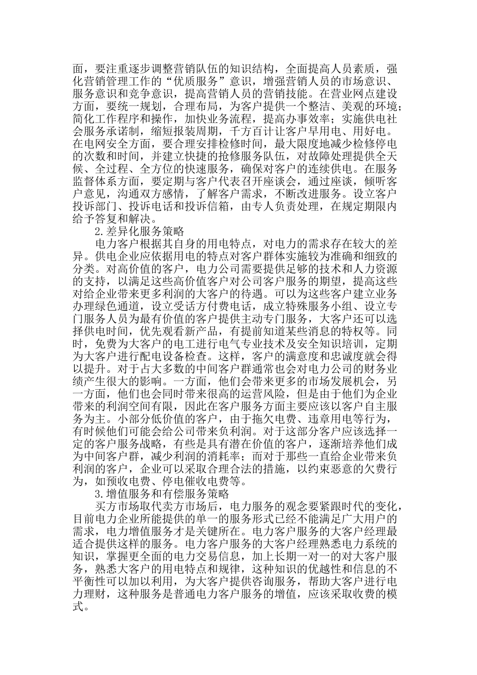 客户关系管理在电力市场营销中的应用研究_第2页