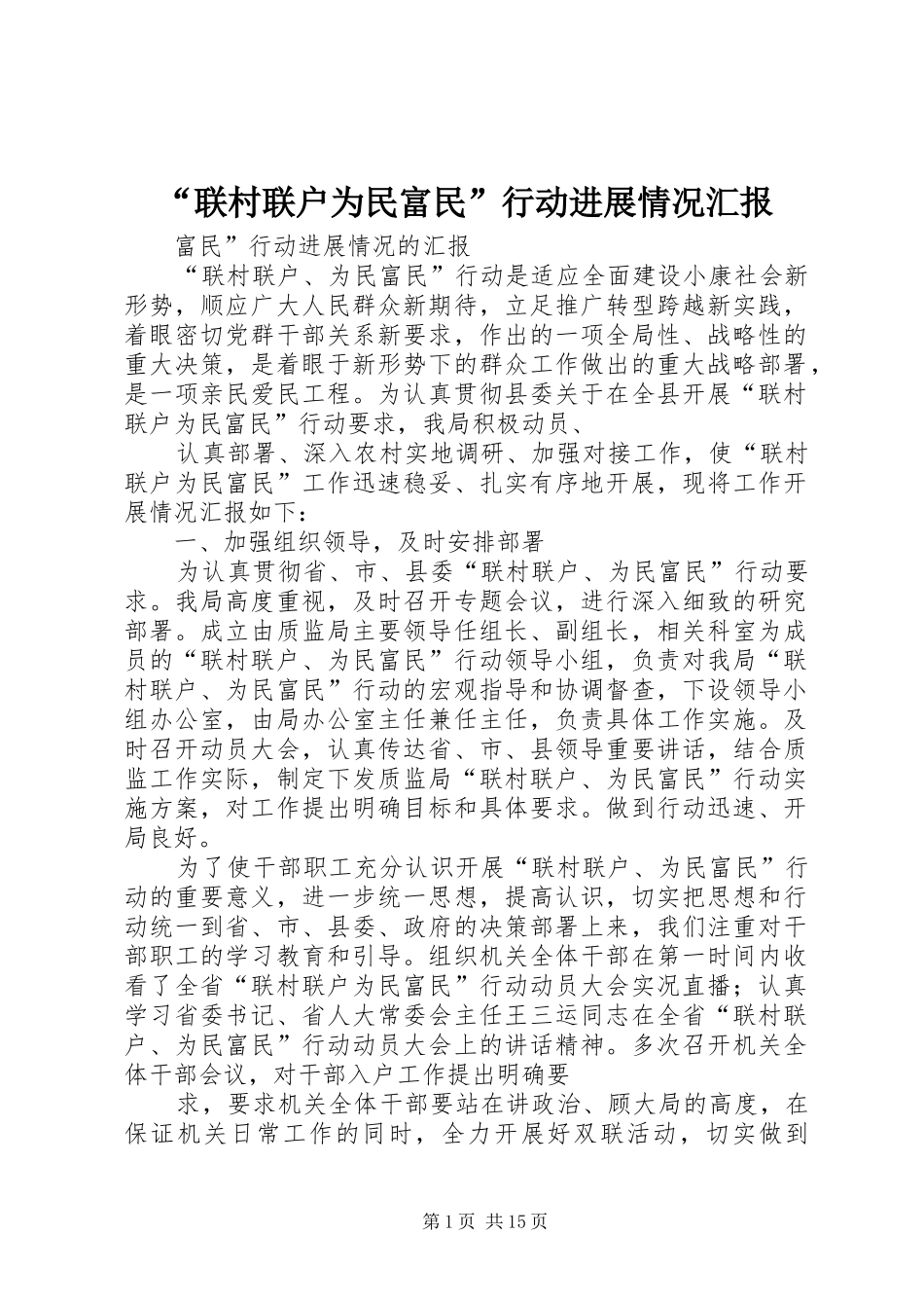 “联村联户为民富民”行动进展情况汇报_第1页