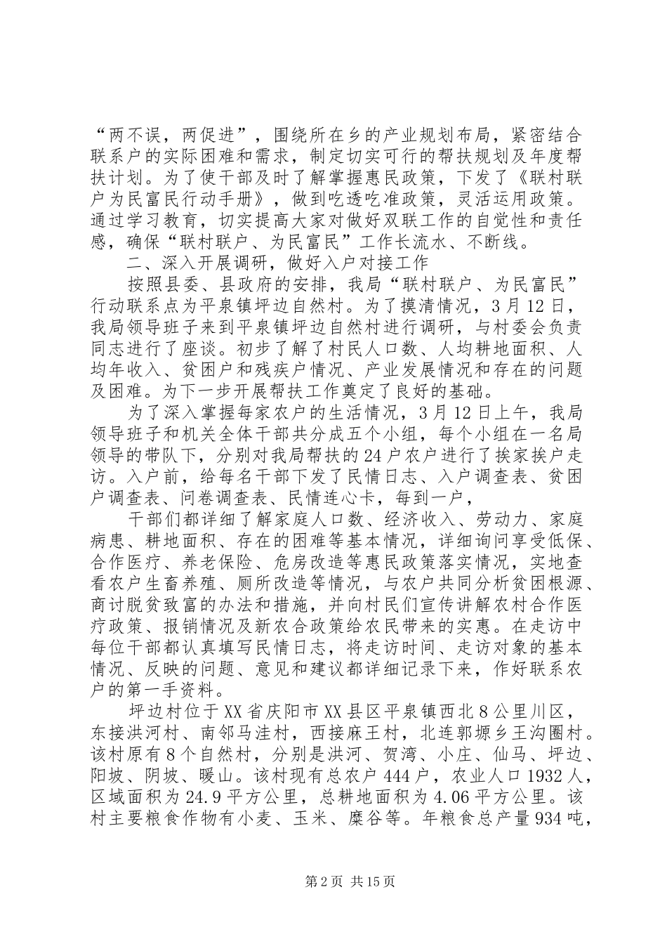 “联村联户为民富民”行动进展情况汇报_第2页