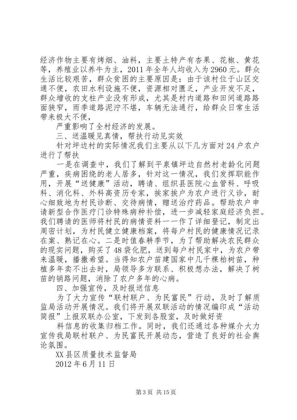 “联村联户为民富民”行动进展情况汇报_第3页