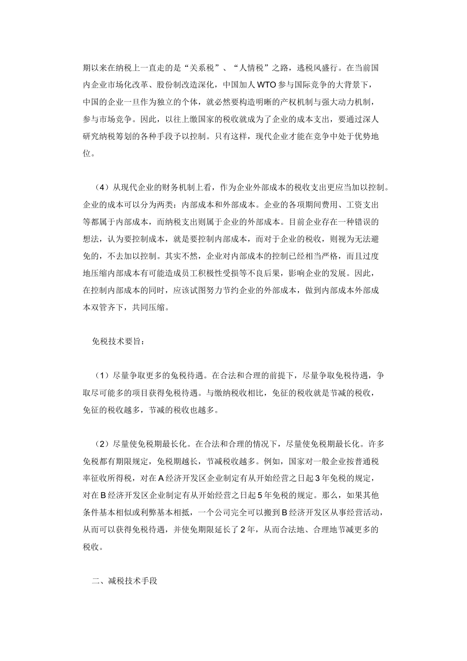 企业实施纳税筹划必要性方案( 17)_第2页