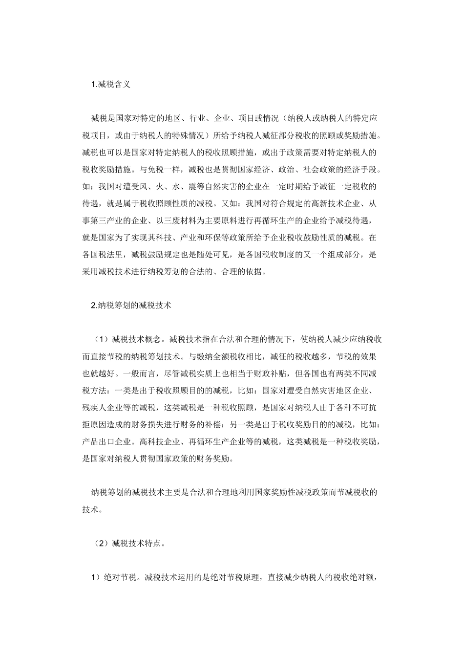 企业实施纳税筹划必要性方案( 17)_第3页