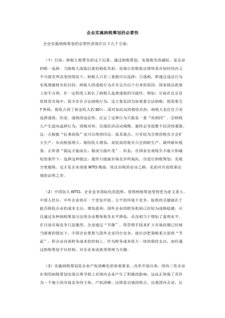 企业实施纳税筹划必要性方案( 17)