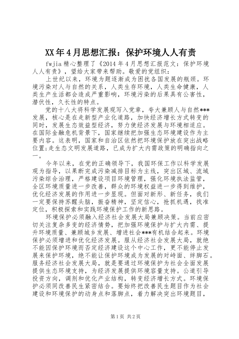 XX年4月思想汇报：保护环境人人有责_第1页