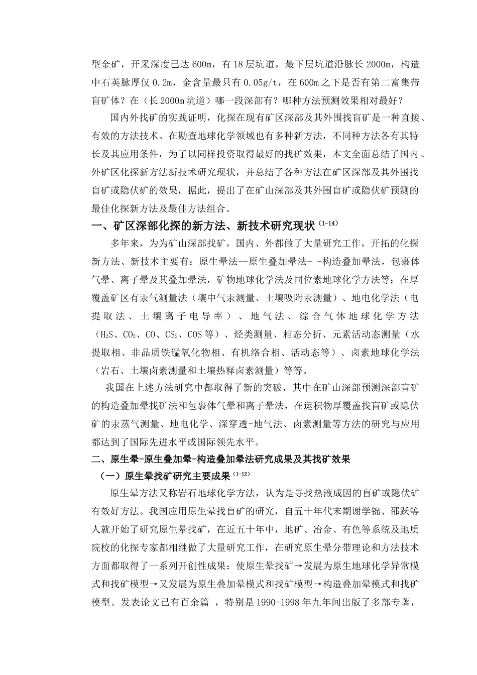 矿山及外围深部预测化探方法讲课稿_第2页