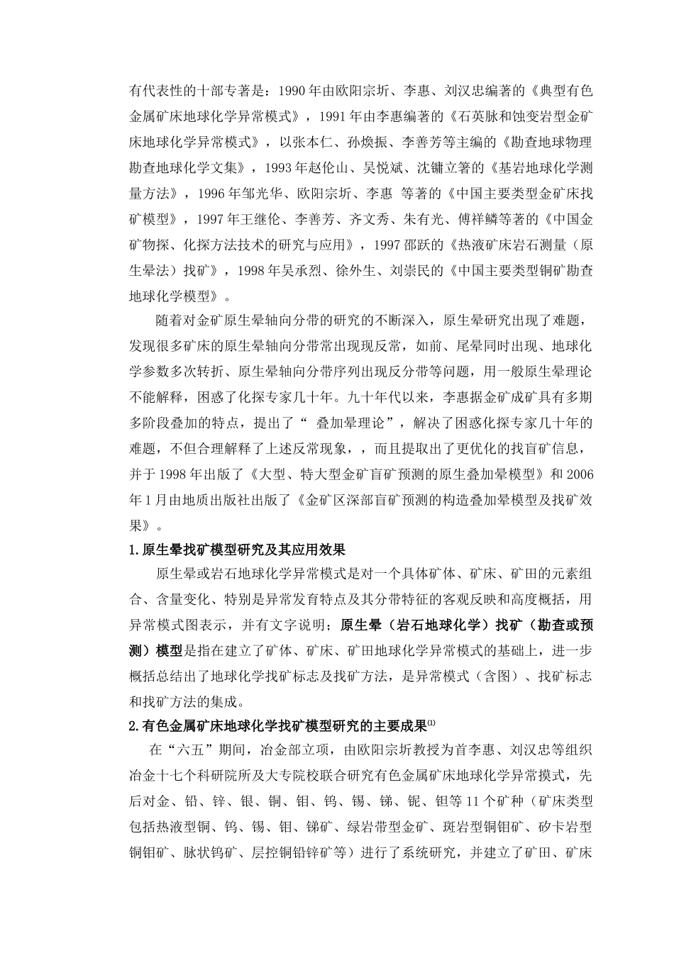 矿山及外围深部预测化探方法讲课稿_第3页