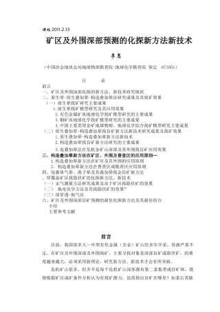 矿山及外围深部预测化探方法讲课稿