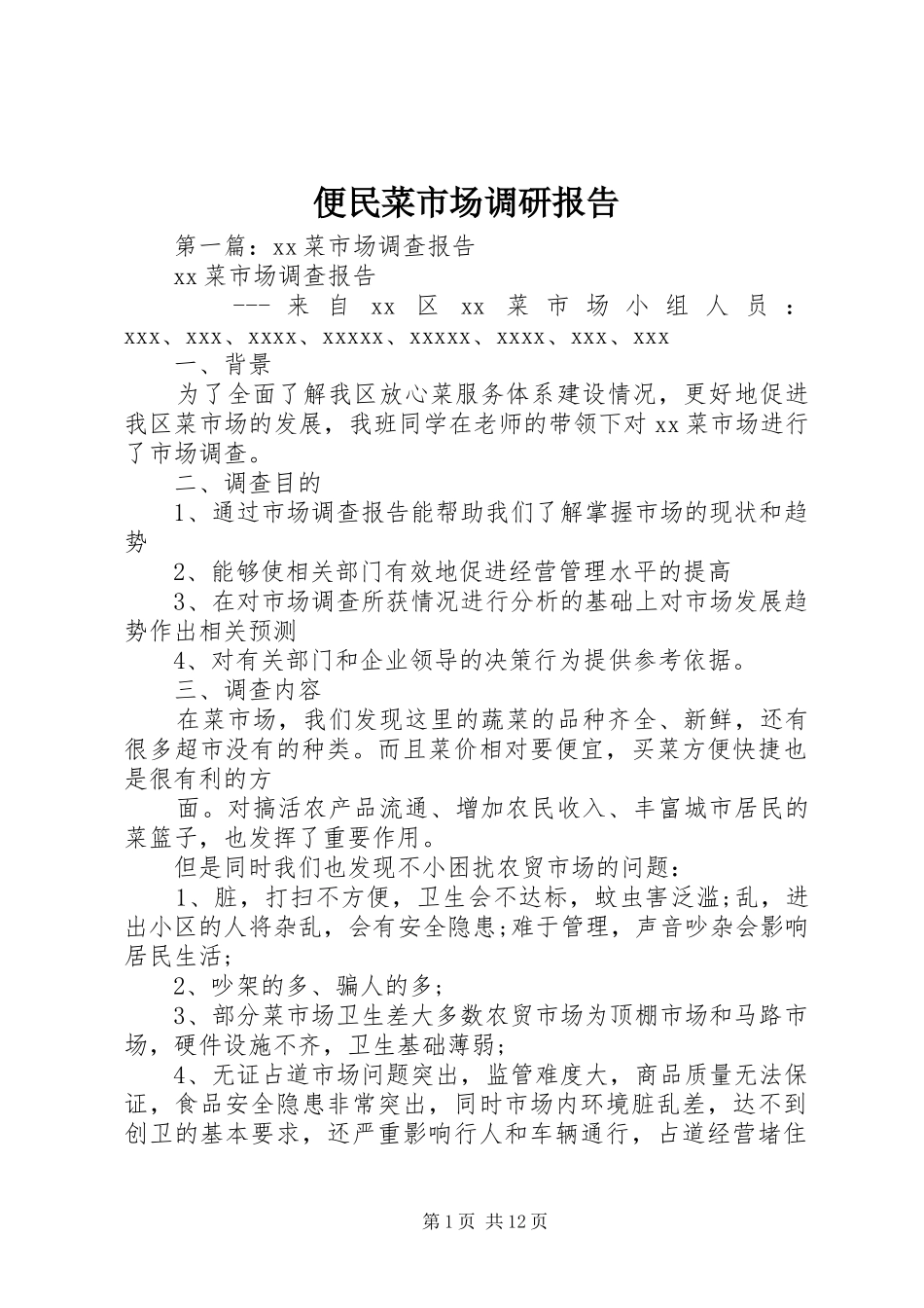 便民菜市场调研报告_第1页
