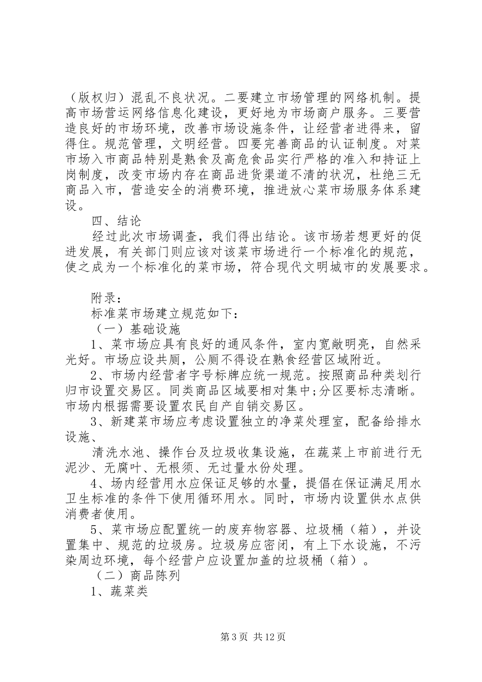 便民菜市场调研报告_第3页