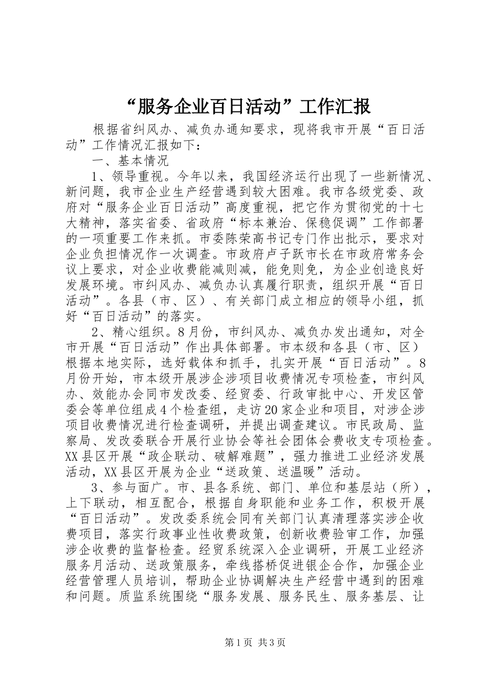 “服务企业百日活动”工作汇报_第1页