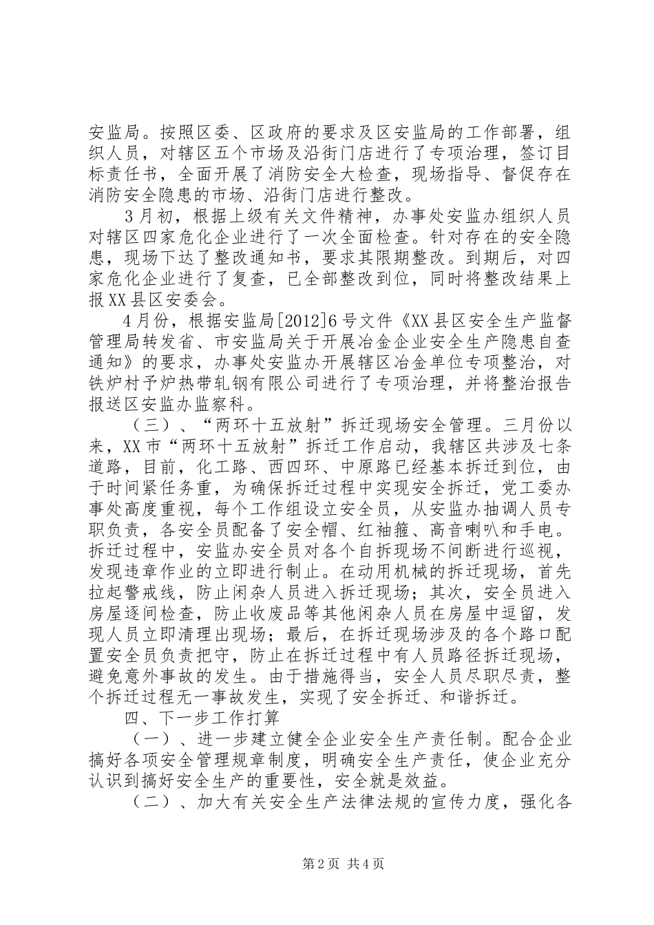 安监办汇报材料_第2页