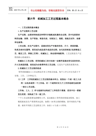 第六节机械加工工艺过程基本概念