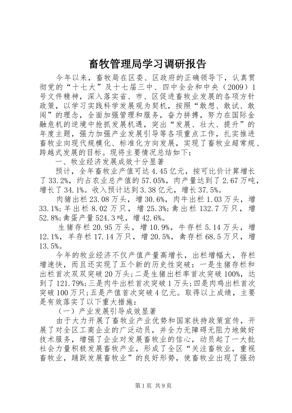 畜牧管理局学习调研报告_第1页