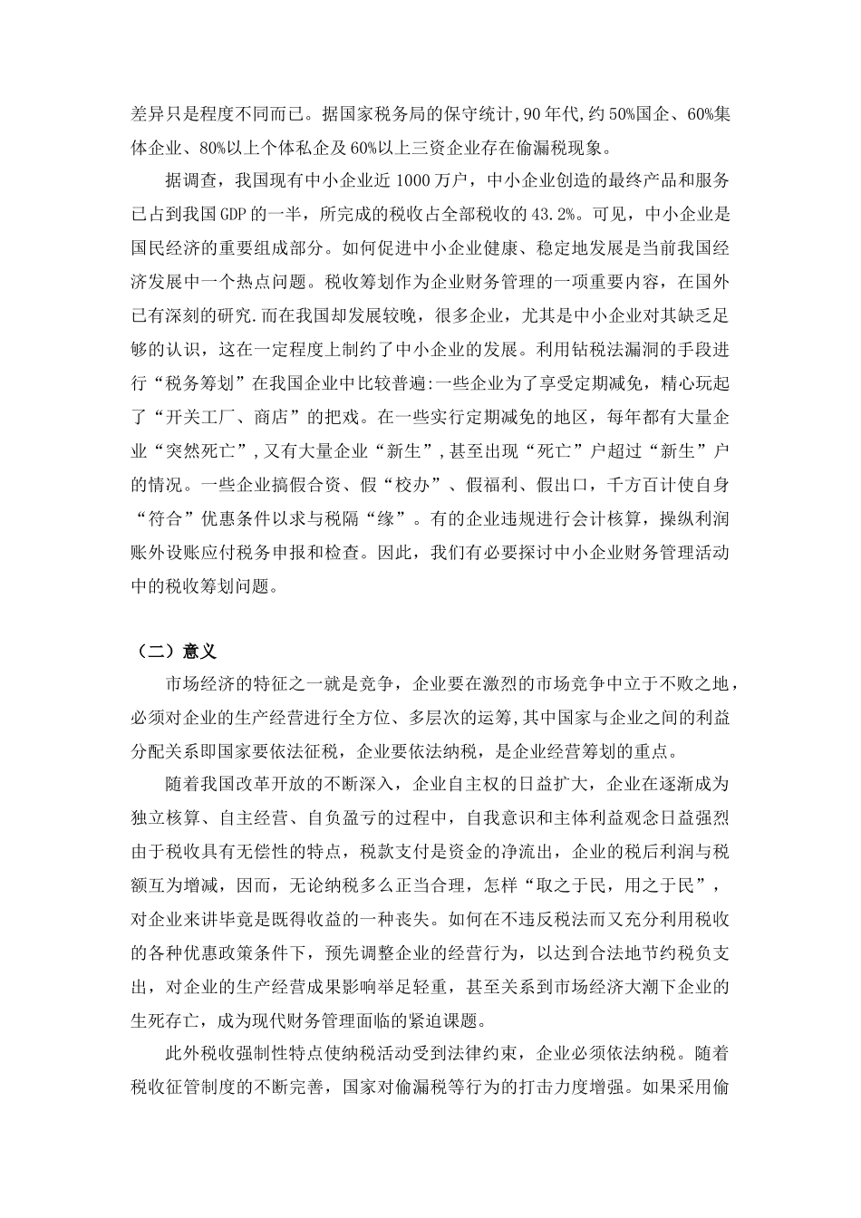 嘉兴中小企业税收筹划相关问题的研究_第2页