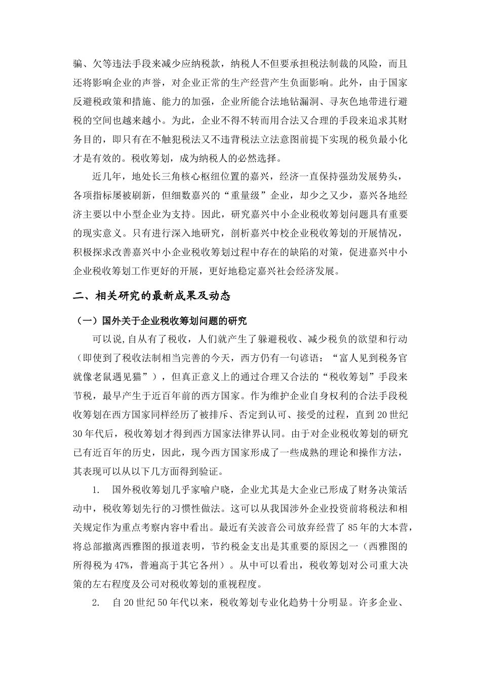 嘉兴中小企业税收筹划相关问题的研究_第3页